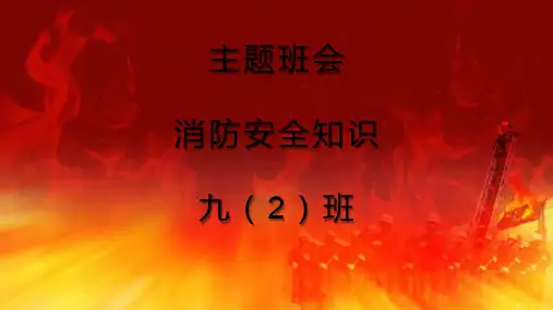 主题班会消防安全知识(19张PPT)