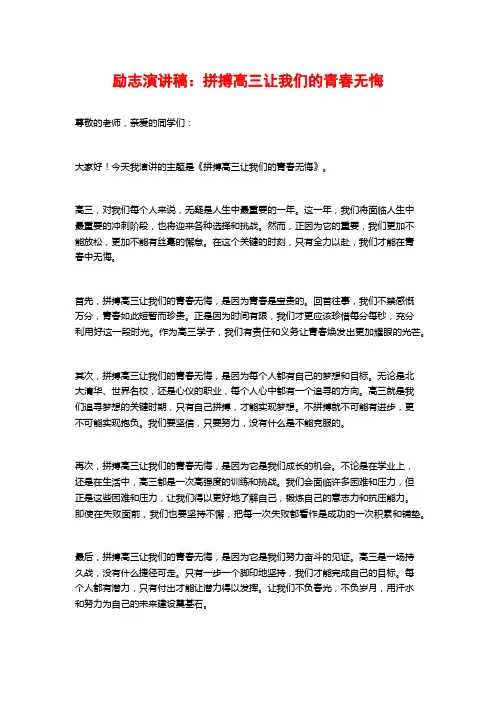 励志演讲稿：拼搏高三让我们的青春无悔