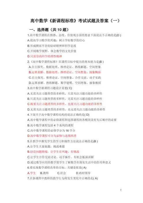 高中数学《新课程标准》考试试题及答案(一)