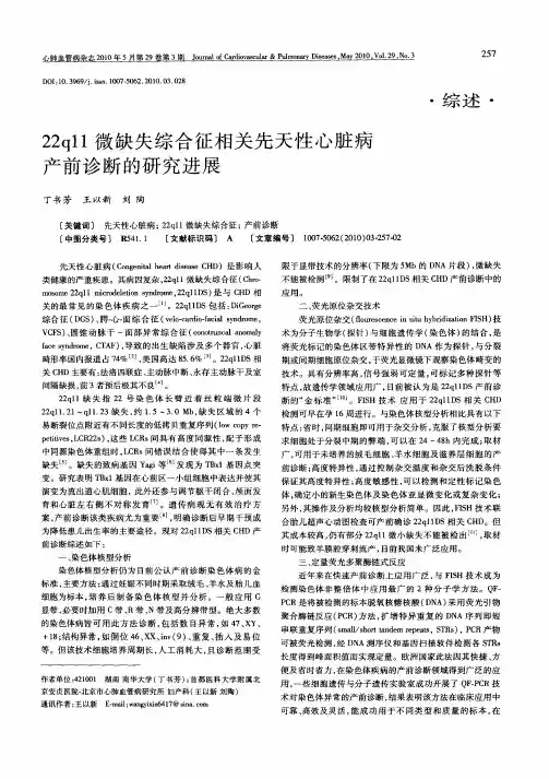 22q11微缺失综合征相关先天性心脏病产前诊断的研究进展