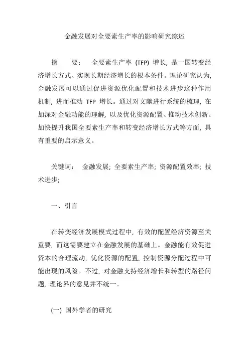 金融发展对全要素生产率的影响研究综述【论文】