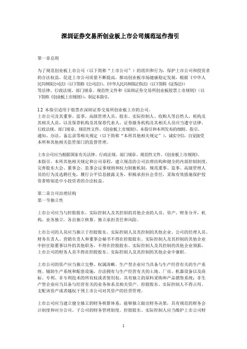 深圳证券交易所创业板上市公司规范运作指引