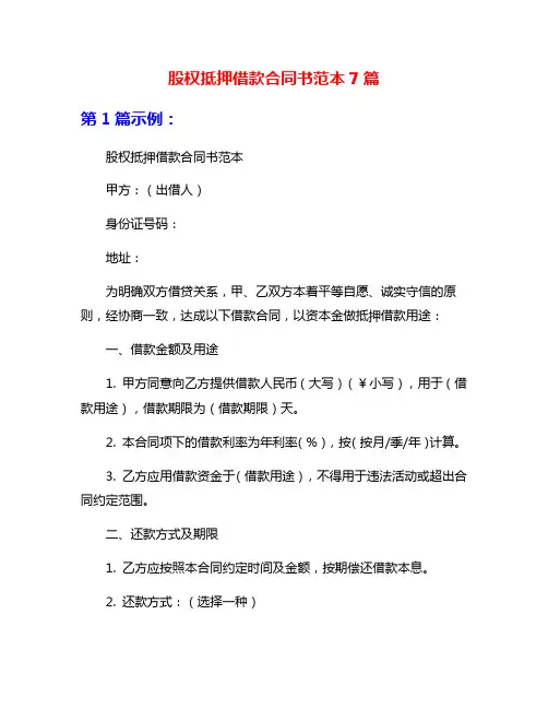 股权抵押借款合同书范本7篇