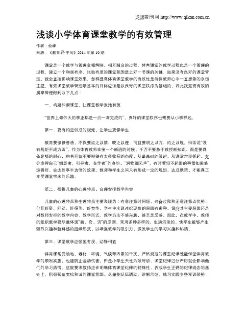 浅谈小学体育课堂教学的有效管理