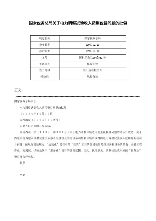 国家税务总局关于电力调整试验收入适用税目问题的批复-国税函发[1994]552号