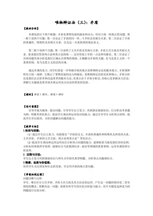 人教版高中思想政治必修四第三单元《唯物辩证法矛盾》教案