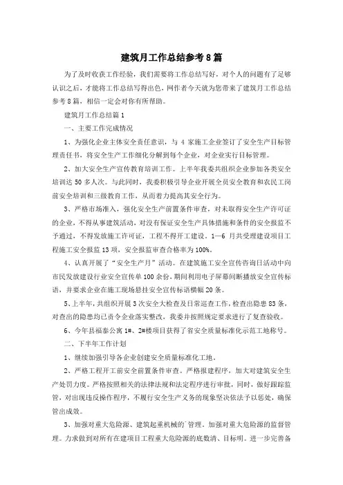 建筑月工作总结参考8篇