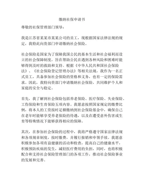 缴纳社保申请书