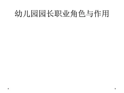 幼儿园园长职业角色与作用