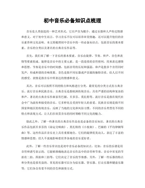 初中音乐必备知识点梳理