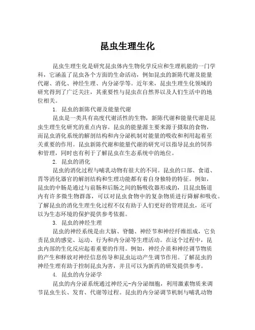 昆虫生理生化