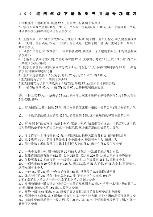 道四年级下册数学应用题专项练习