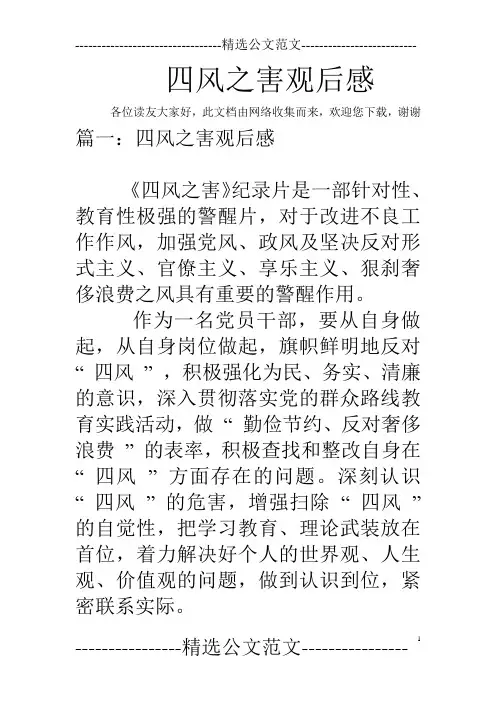 四风之害观后感