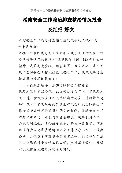 消防安全工作隐患排查整治情况报告及汇报好文