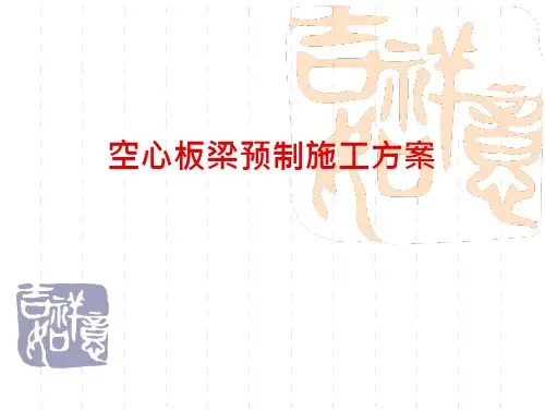 空心板梁预制施工方案