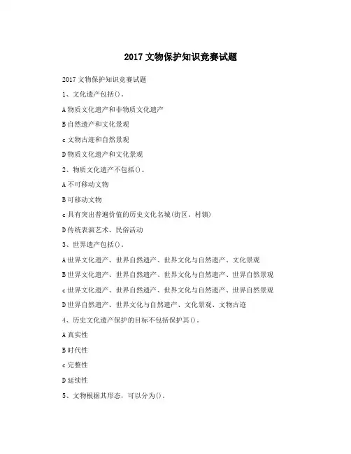 文物保护知识竞赛试题