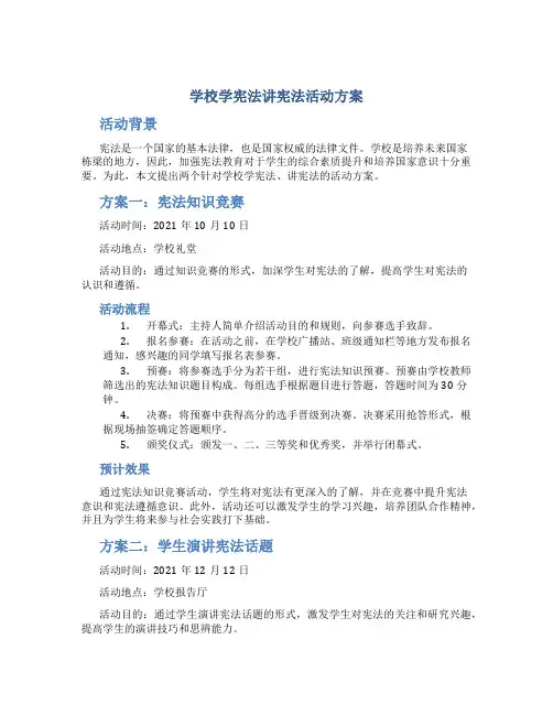 学校学宪法讲宪法活动方案2篇 (6)