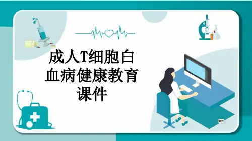 成人T细胞白血病健康教育课件