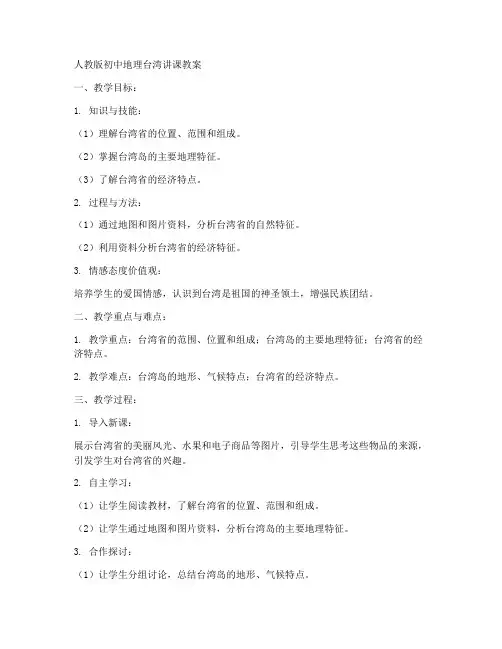 初中地理台湾讲课教案人教版