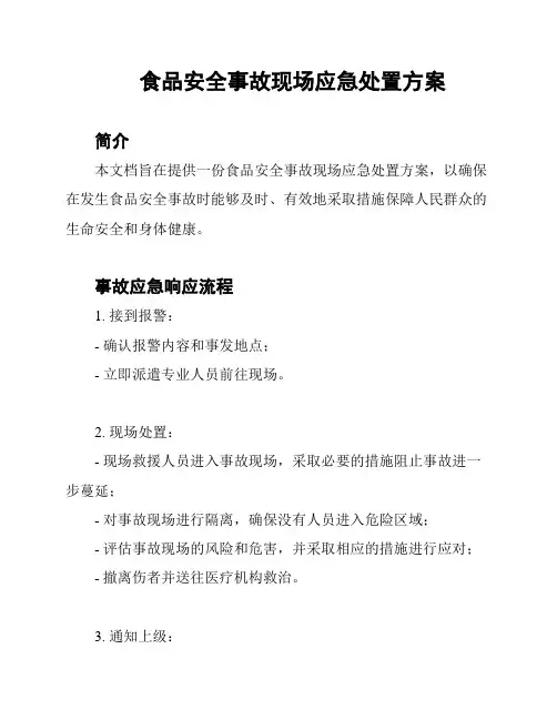 食品安全事故现场应急处置方案