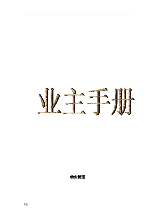 最实用物业业主手册范本