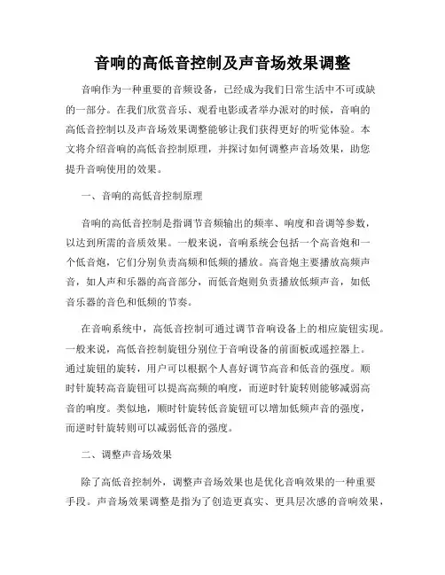 音响的高低音控制及声音场效果调整