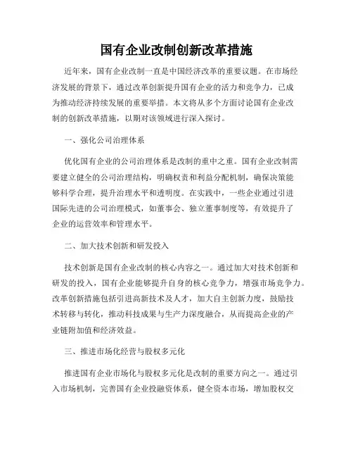 国有企业改制创新改革措施
