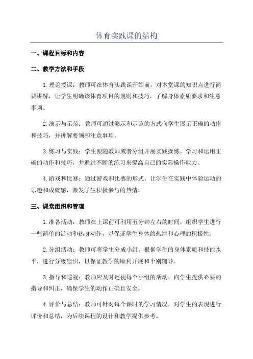 体育实践课的结构