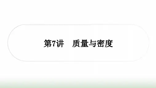 人教版中考物理复习二力学第7讲质量与密度课件