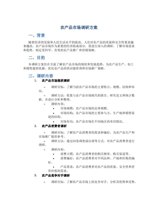 农产品市场调研方案