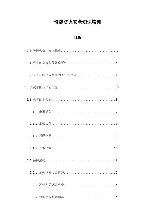 消防防火安全知识培训