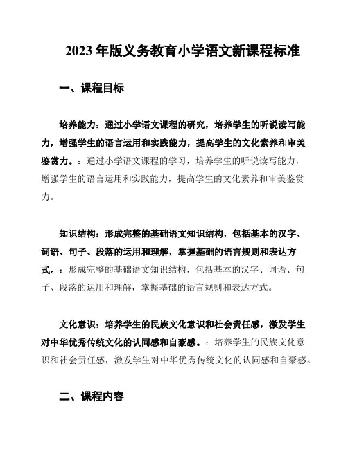 2023年版义务教育小学语文新课程标准