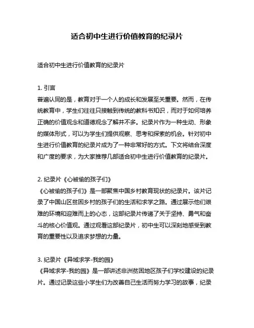适合初中生进行价值教育的纪录片