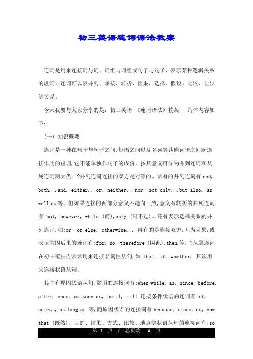 初三英语连词语法教案