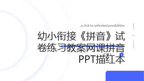 幼小衔接《拼音》试卷练习教案网课拼音PPT描红本