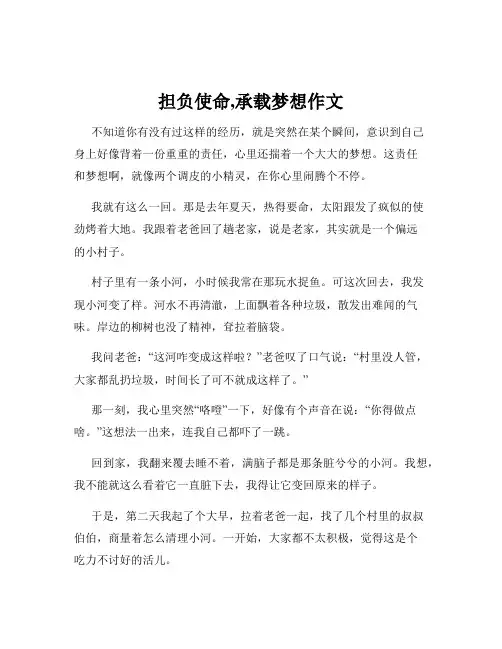 担负使命,承载梦想作文