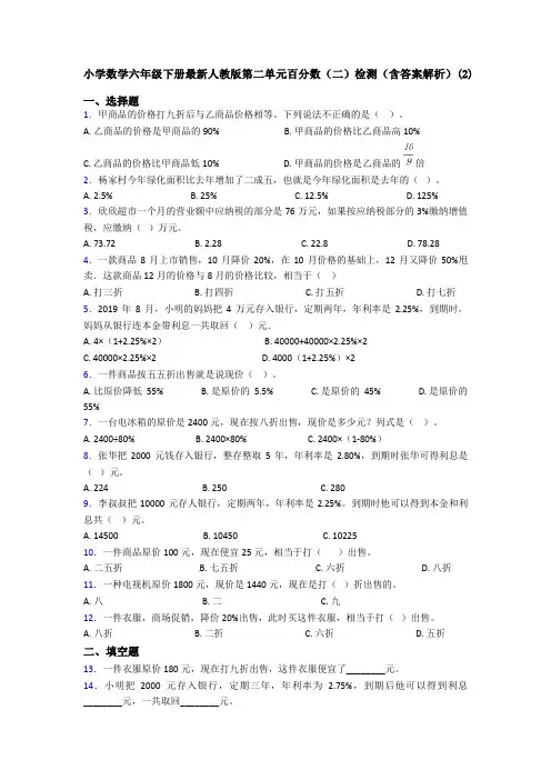 小学数学六年级下册最新人教版第二单元百分数(二)检测(含答案解析)(2)