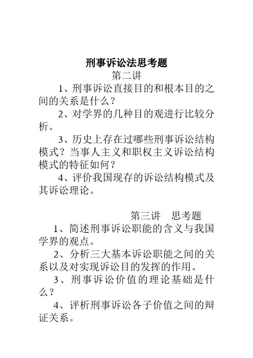 刑事诉讼法课间思考题
