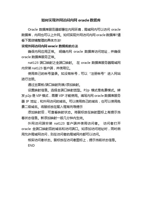 如何实现外网访问内网oracle数据库