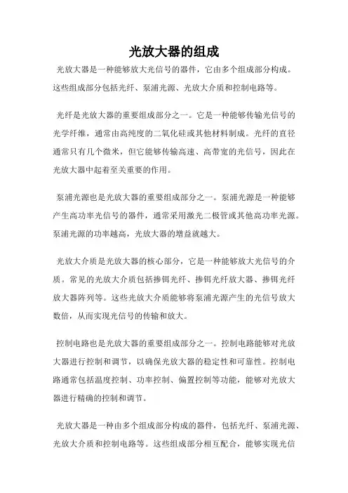 光放大器的组成