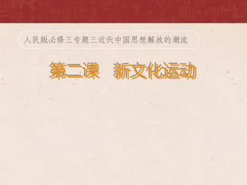 人民版高中历史必修专题三第二课新文化运动 说课稿说课PPT课件(32张PPT)