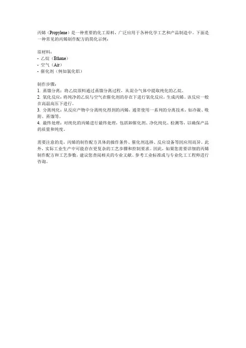 丙烯制作配方