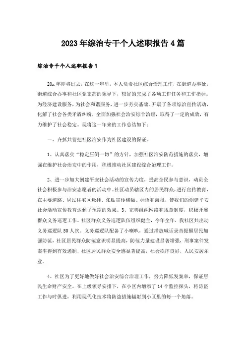 2023年综治专干个人述职报告4篇