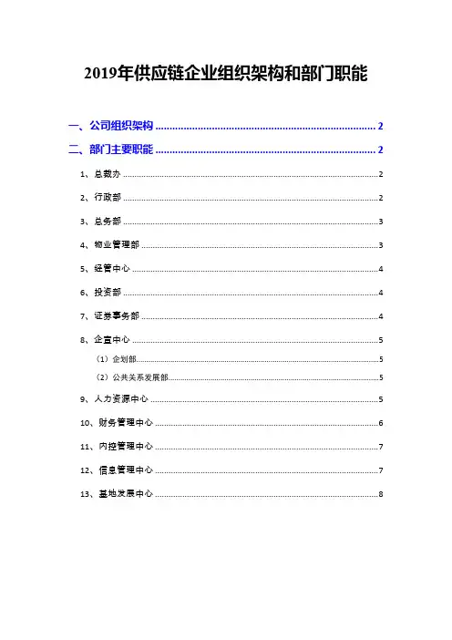 2019年供应链企业组织架构和部门职能