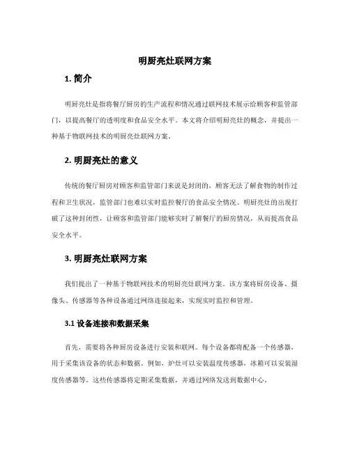 明厨亮灶联网方案