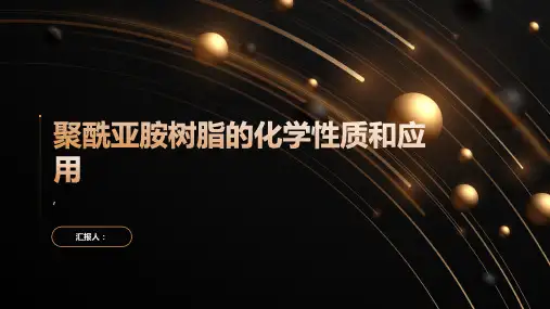 聚酰亚胺树脂的化学性质和应用