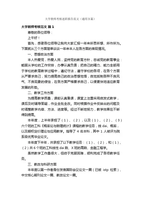 大学教师考核述职报告范文（通用3篇）