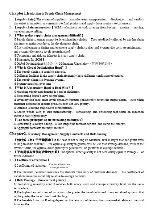 供应链设计与管理(第三版)期末考试重点---供应链知识理念-英文版本