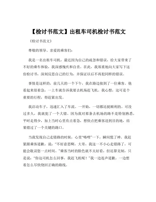 【检讨书范文】出租车司机检讨书范文