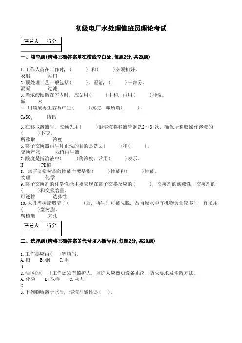 初级电厂水处理值班员理论考试8